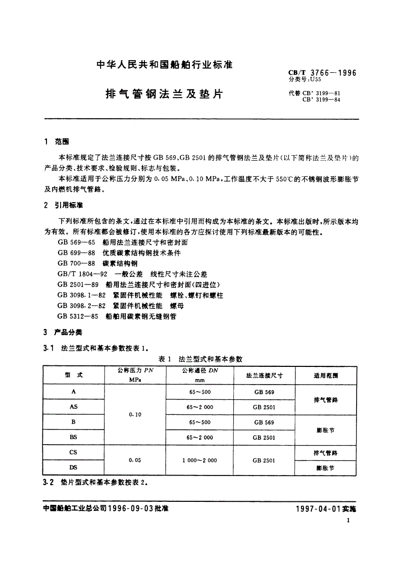 CB/T 3766-1996 排气管钢法兰及垫片-第3页