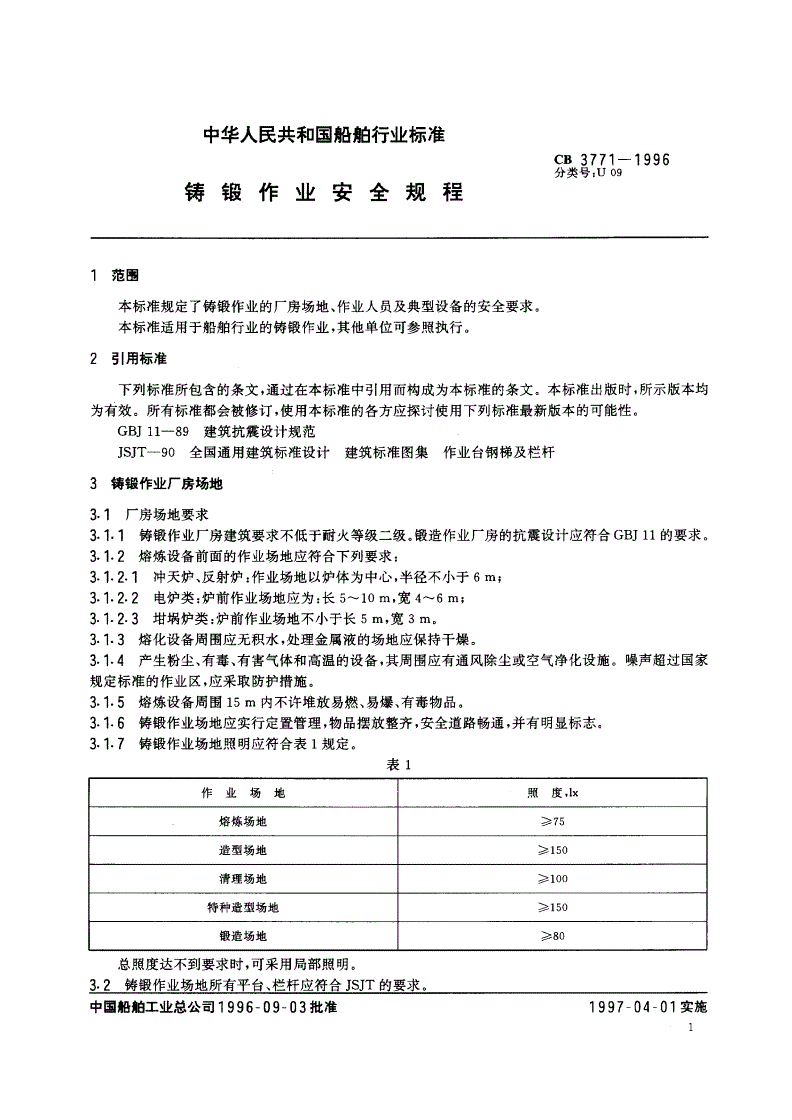 CB 3771-1996 铸锻作业安全规程-第3页