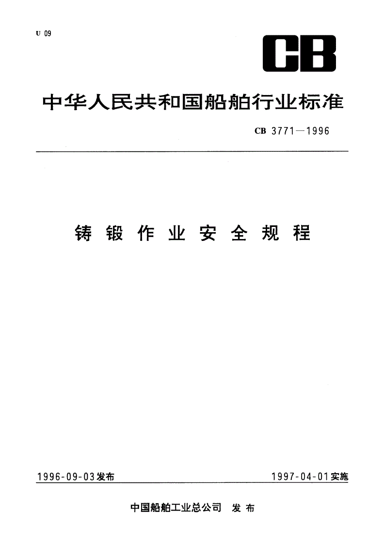 CB 3771-1996 铸锻作业安全规程-第1页