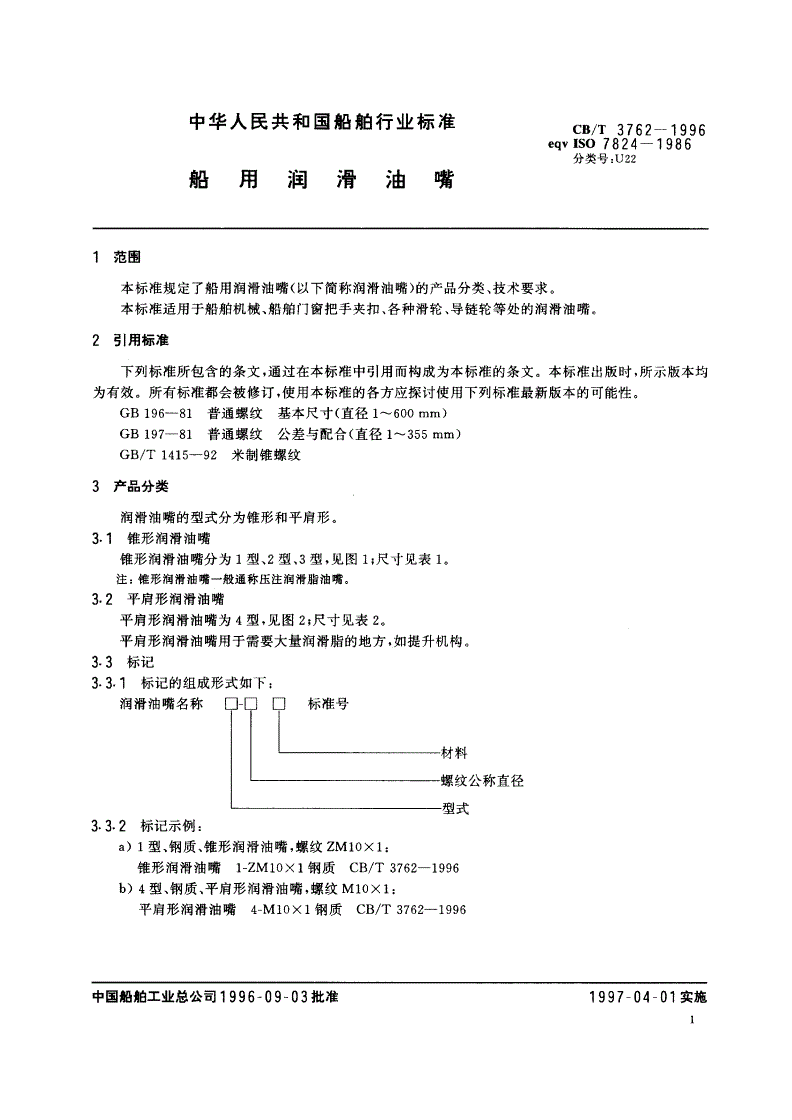 CB/T 3762-1996 船用润滑油嘴-第3页