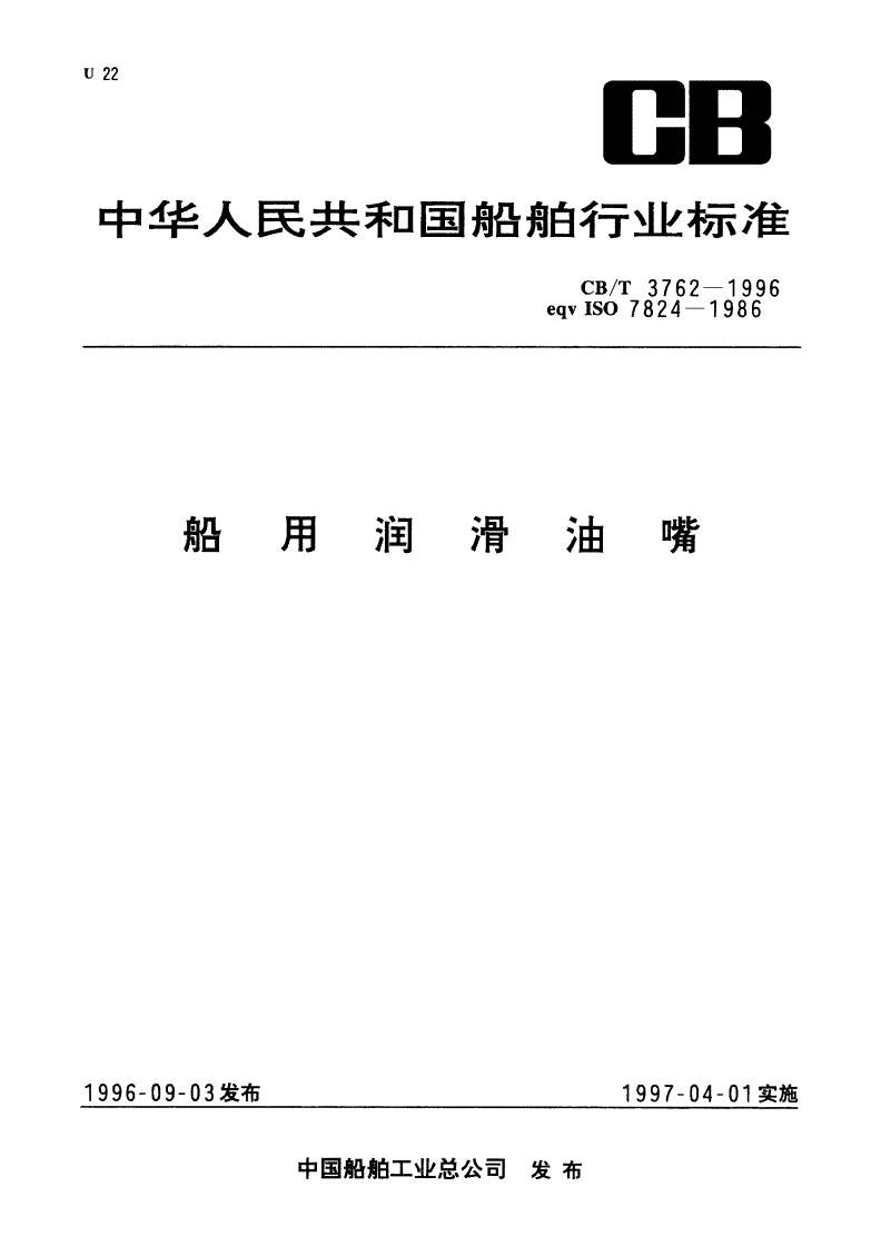 CB/T 3762-1996 船用润滑油嘴-第1页