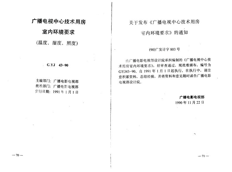 GYJ 43-1990 广播电视中心技术用房室内环境要求-第1页