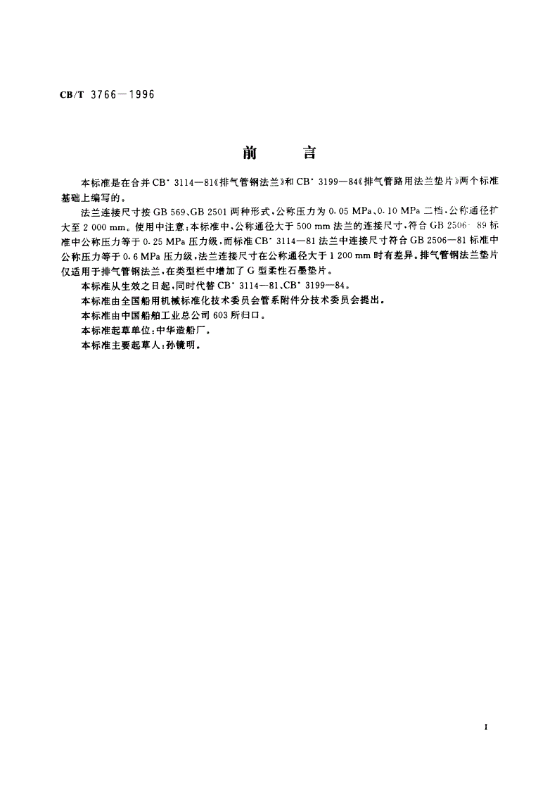 CB/T 3766-1996 排气管钢法兰及垫片-第2页