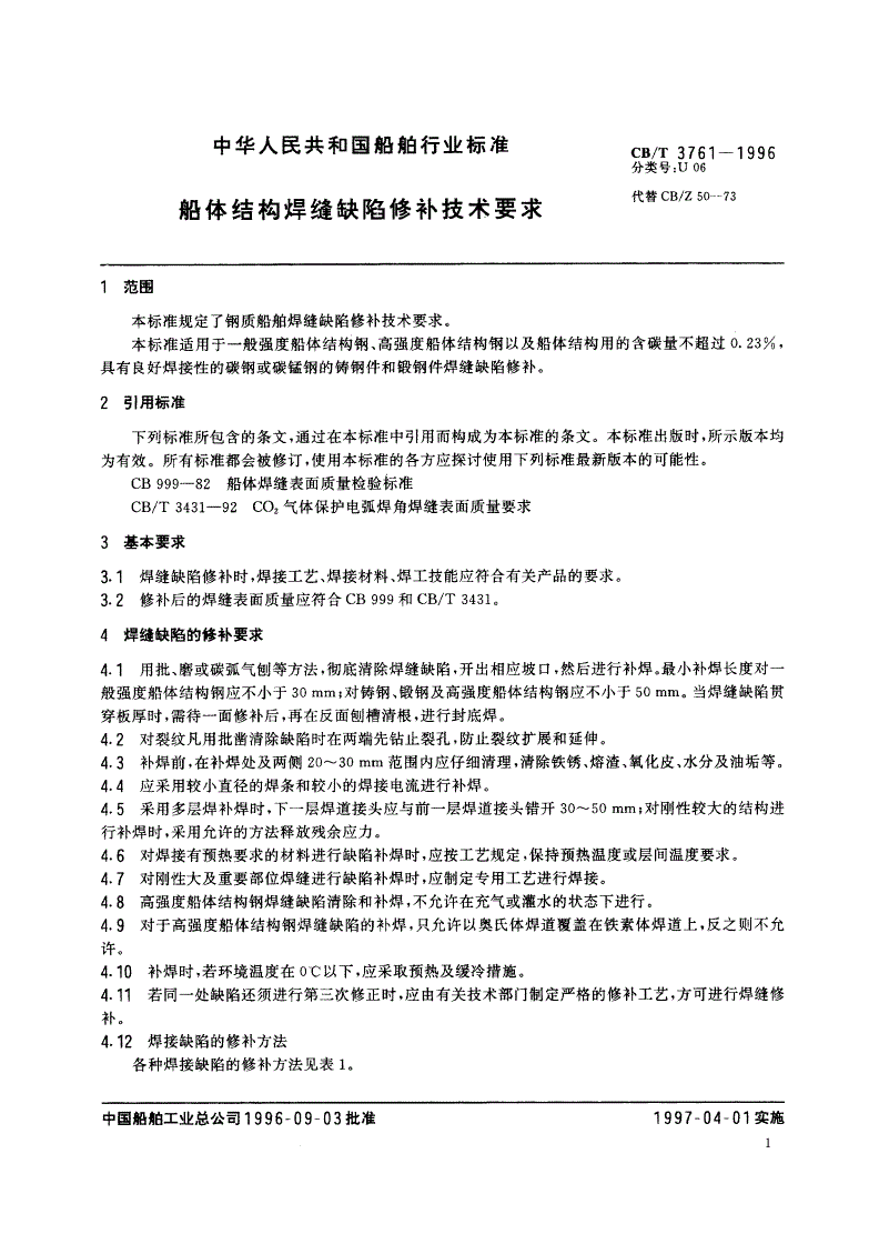 CB/T 3761-1996 船体结构焊缝缺陷修补技术要求-第3页