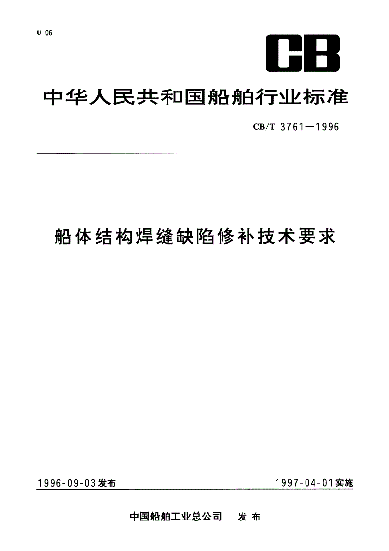 CB/T 3761-1996 船体结构焊缝缺陷修补技术要求-第1页