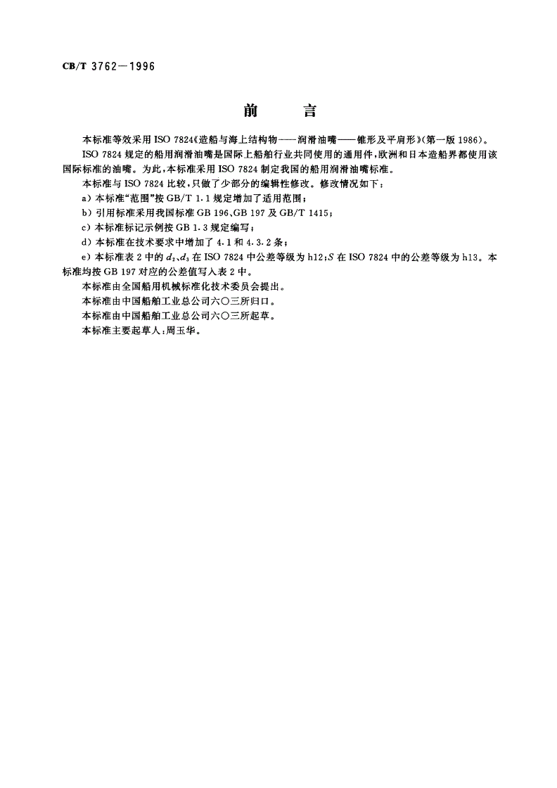 CB/T 3762-1996 船用润滑油嘴-第2页