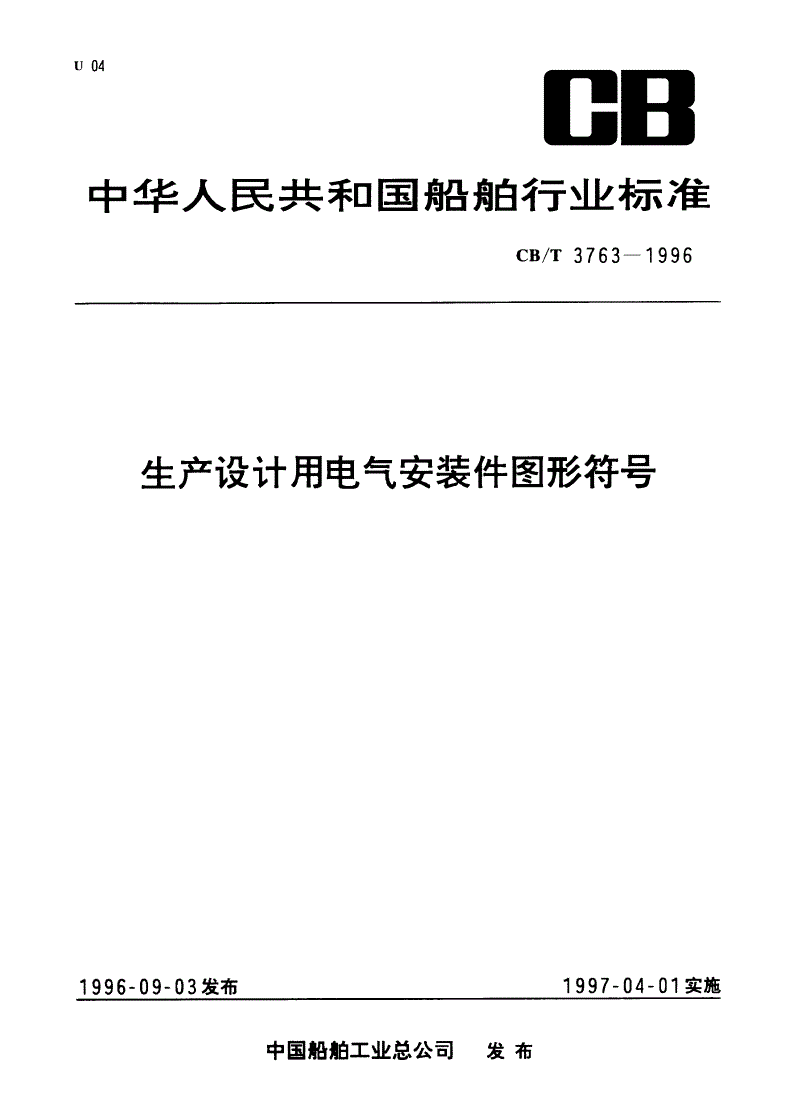 CB/T 3763-1996 生产设计用电气安装件图形符号-第1页