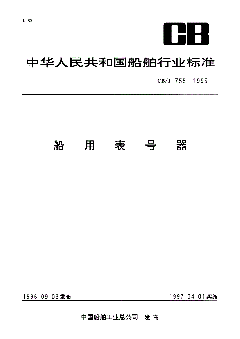 CB/T 755-1996 船用表号器-第1页