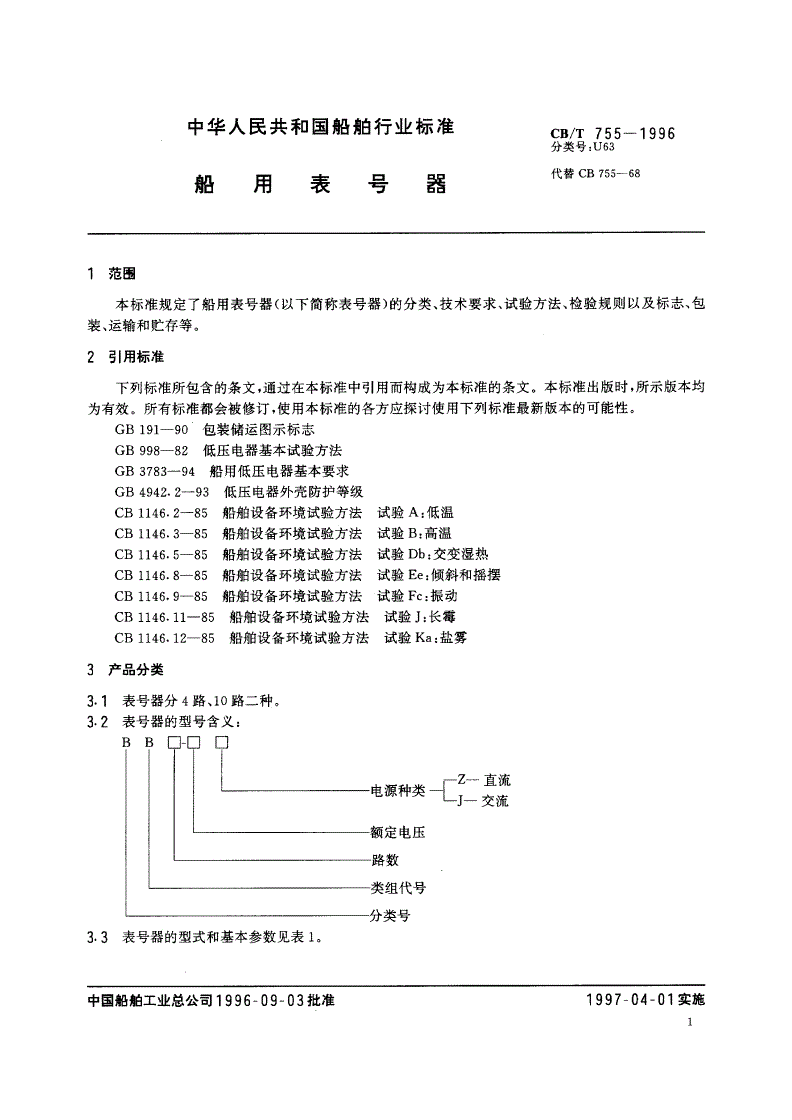 CB/T 755-1996 船用表号器-第3页