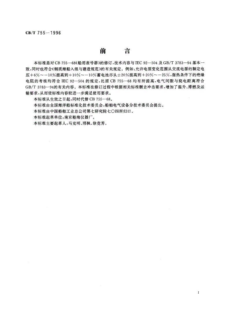 CB/T 755-1996 船用表号器-第2页