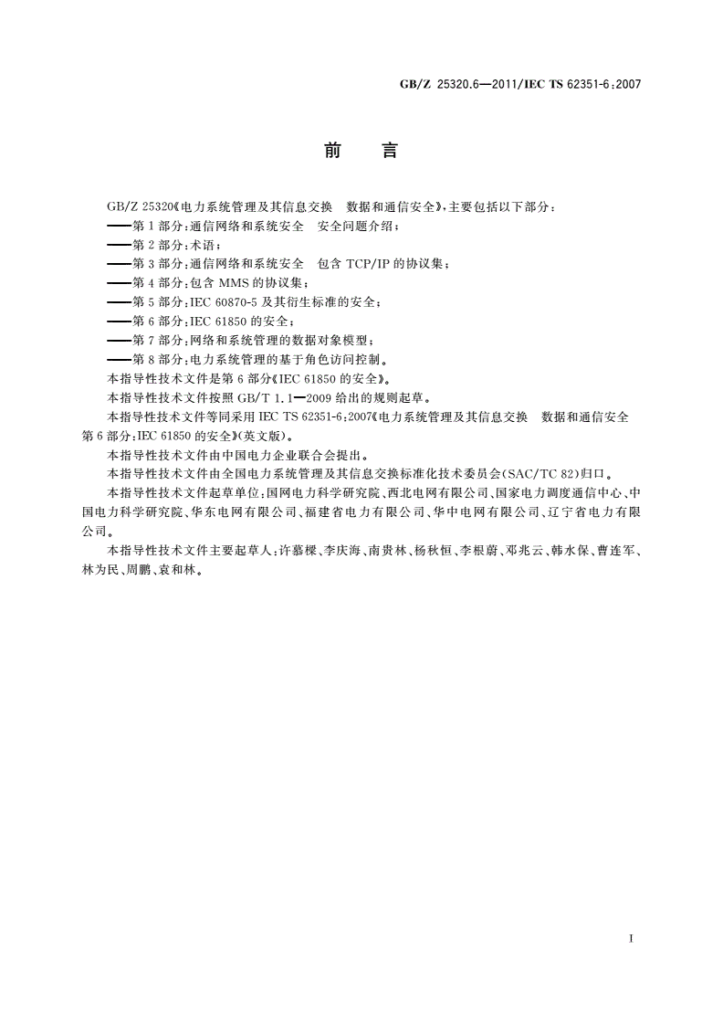 GB/Z 25320.6-2011 电力系统管理及其信息交换 数据和通信安全 第6部分：IEC 61850的安全-第3页