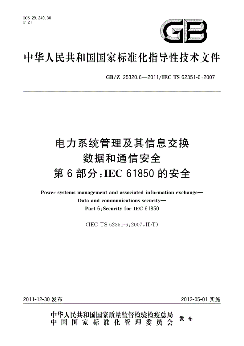 GB/Z 25320.6-2011 电力系统管理及其信息交换 数据和通信安全 第6部分：IEC 61850的安全-第1页