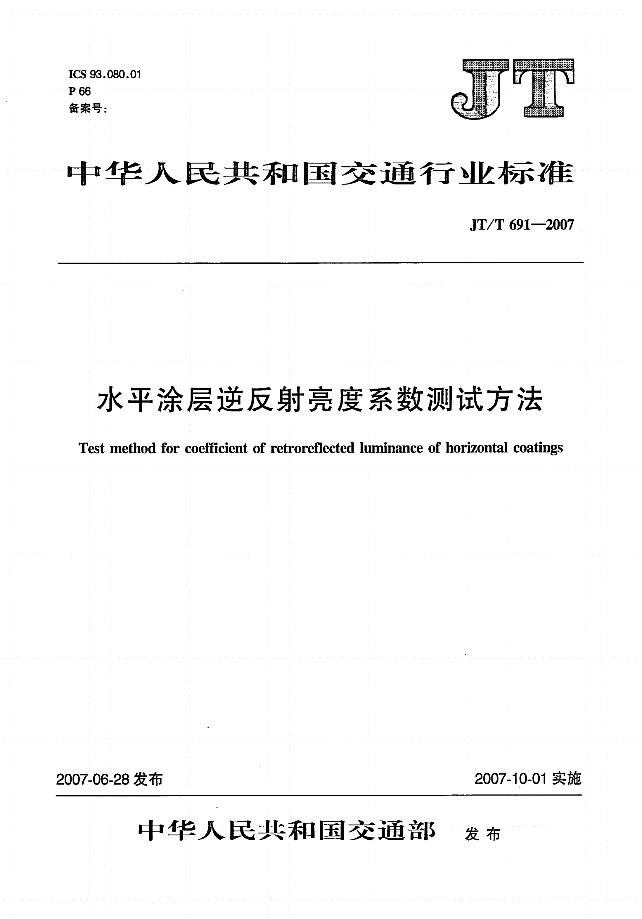 JT/T 691-2007 水平涂层逆反射亮度系数测试方法-第1页
