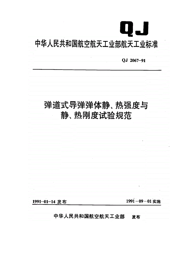 QJ 2067-1991 弹道式导弹弹体静,热强度与静热刚度试验规范-第1页