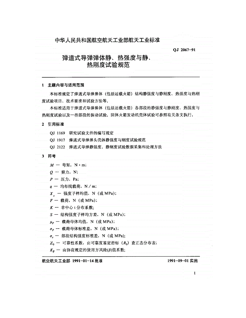 QJ 2067-1991 弹道式导弹弹体静,热强度与静热刚度试验规范-第3页