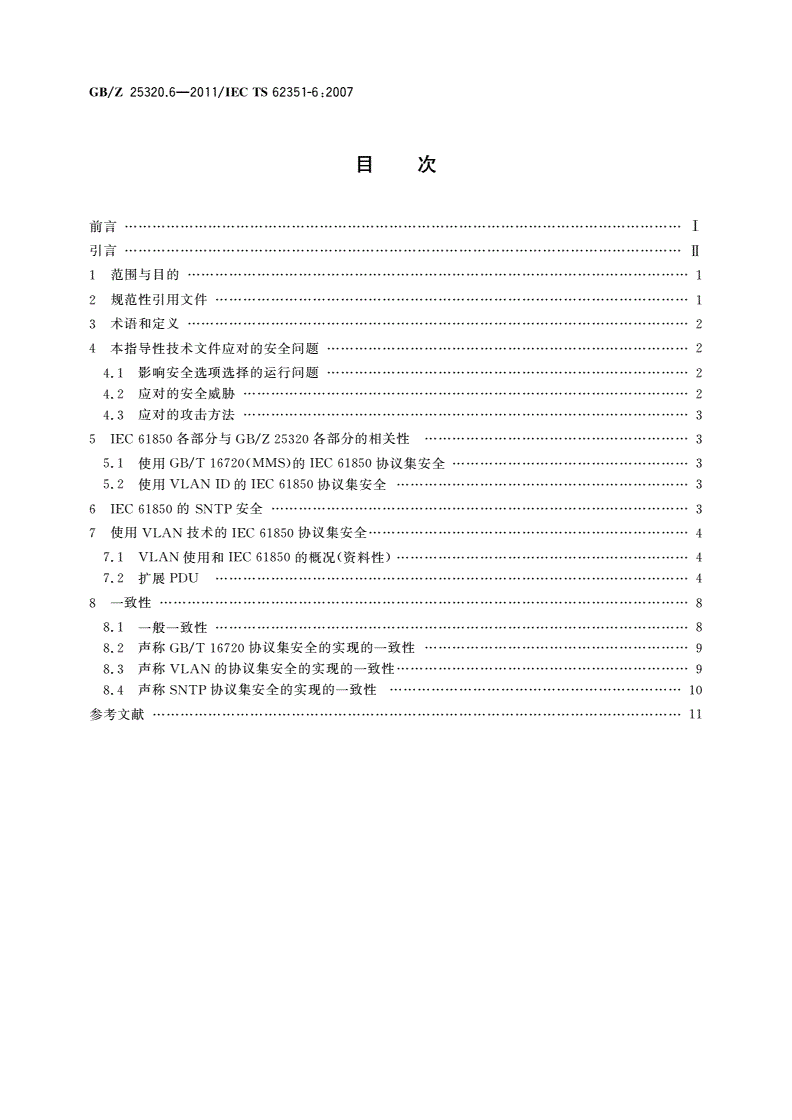 GB/Z 25320.6-2011 电力系统管理及其信息交换 数据和通信安全 第6部分：IEC 61850的安全-第2页