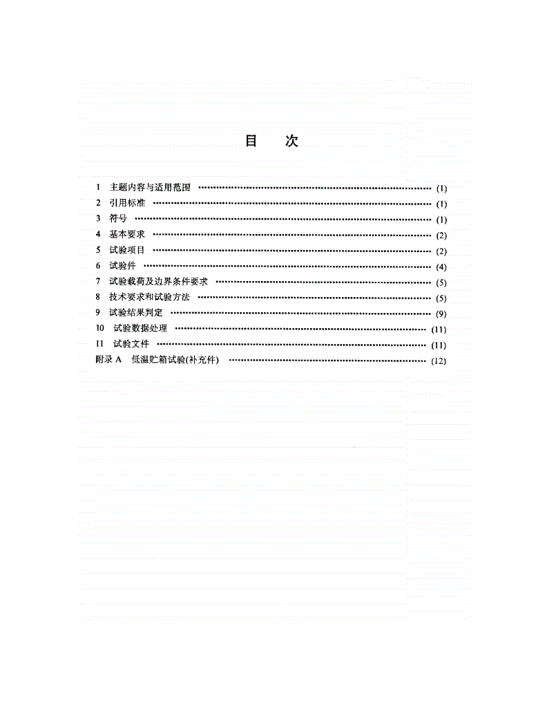QJ 2067-1991 弹道式导弹弹体静,热强度与静热刚度试验规范-第2页