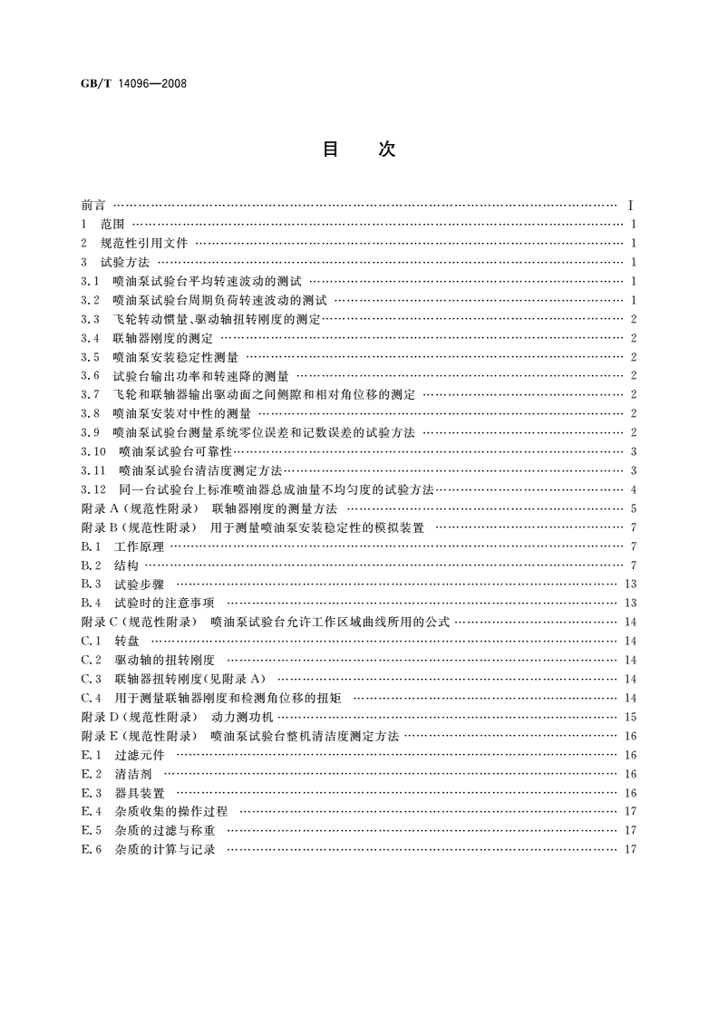 GB/T 14096-2008 喷油泵试验台 试验方法-第2页
