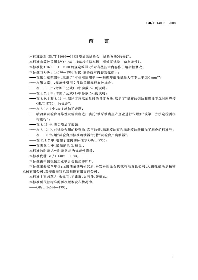 GB/T 14096-2008 喷油泵试验台 试验方法-第3页