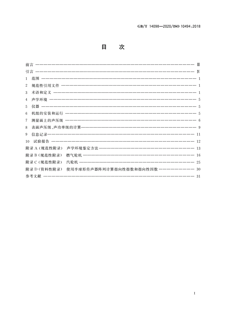 GB/T 14098-2020 燃气轮机和燃气轮机机组 气载噪声的测量 工程法/简易法-第2页