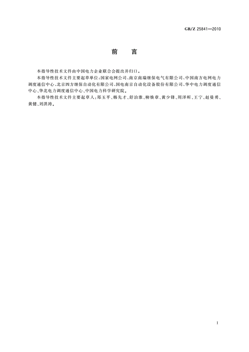 GB/Z 25841-2010 1 000 kV电力系统继电保护技术导则-第3页