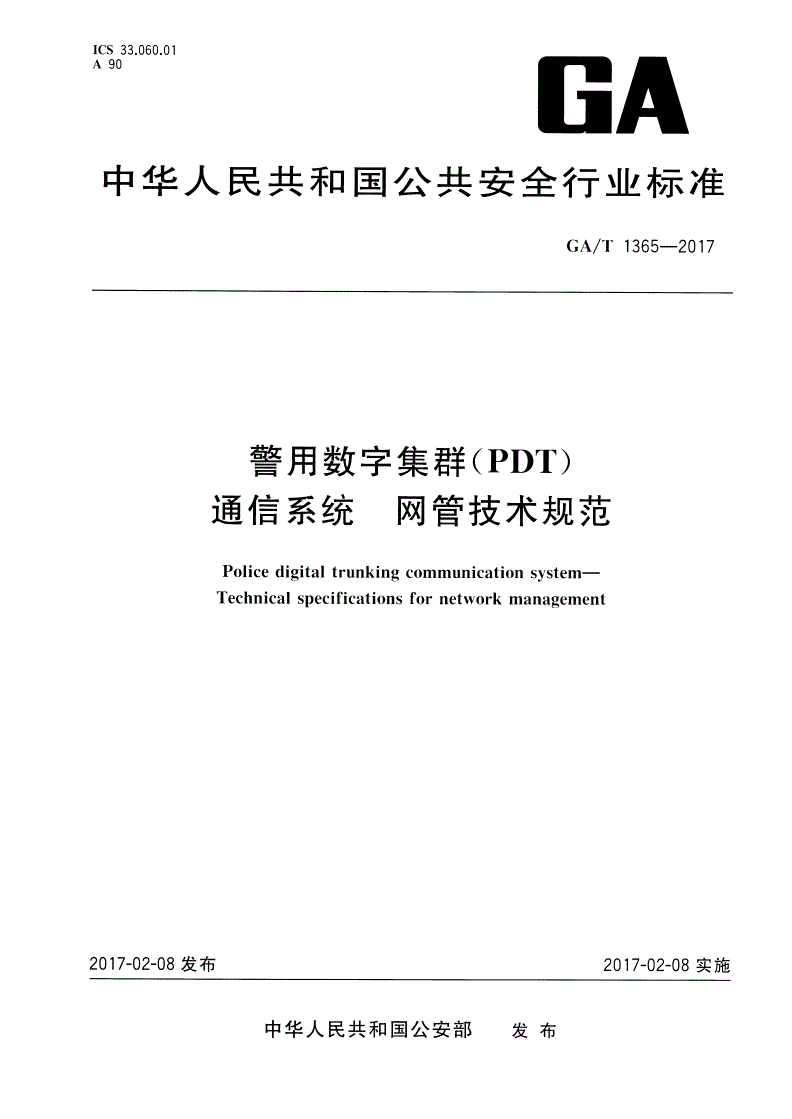 GA/T 1365-2017 警用数字集群(PDT)通信系统 网管技术规范-第1页