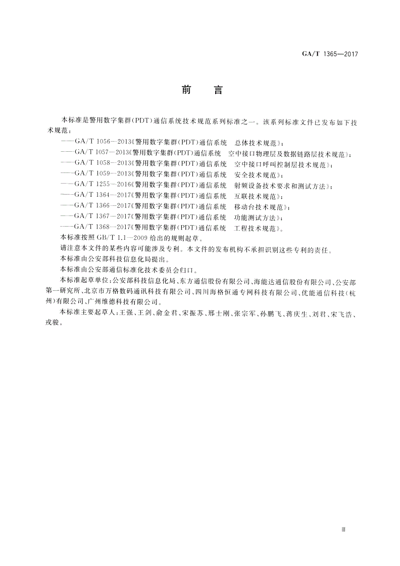 GA/T 1365-2017 警用数字集群(PDT)通信系统 网管技术规范-第3页