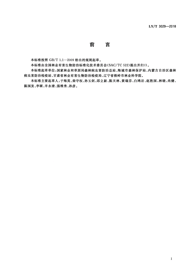 LY/T 3029-2018 杨树烂皮病防治技术规程-第2页