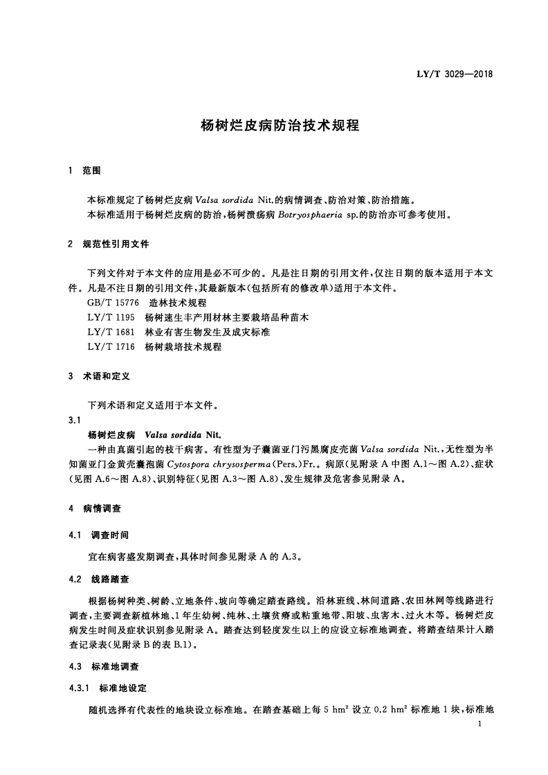LY/T 3029-2018 杨树烂皮病防治技术规程-第3页