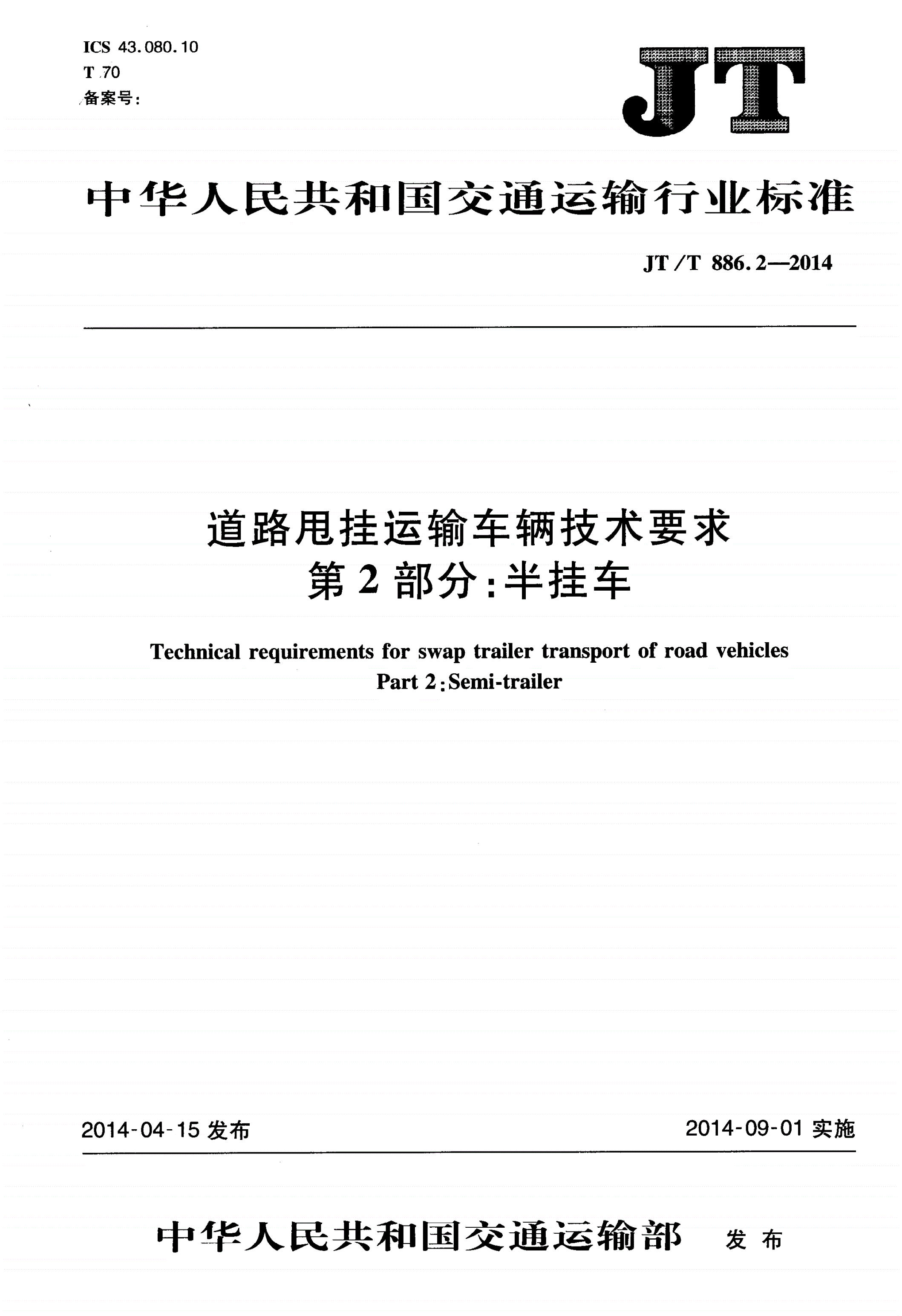 JT/T 886.2-2014 道路甩挂运输车辆技术要求 第2部分：半挂车-第1页