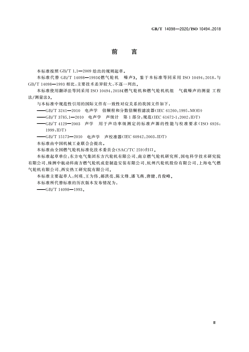 GB/T 14098-2020 燃气轮机和燃气轮机机组 气载噪声的测量 工程法/简易法-第3页