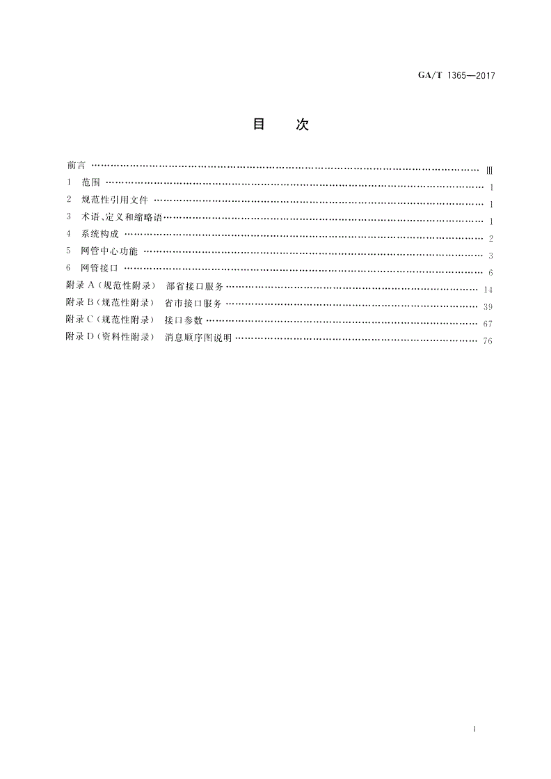 GA/T 1365-2017 警用数字集群(PDT)通信系统 网管技术规范-第2页