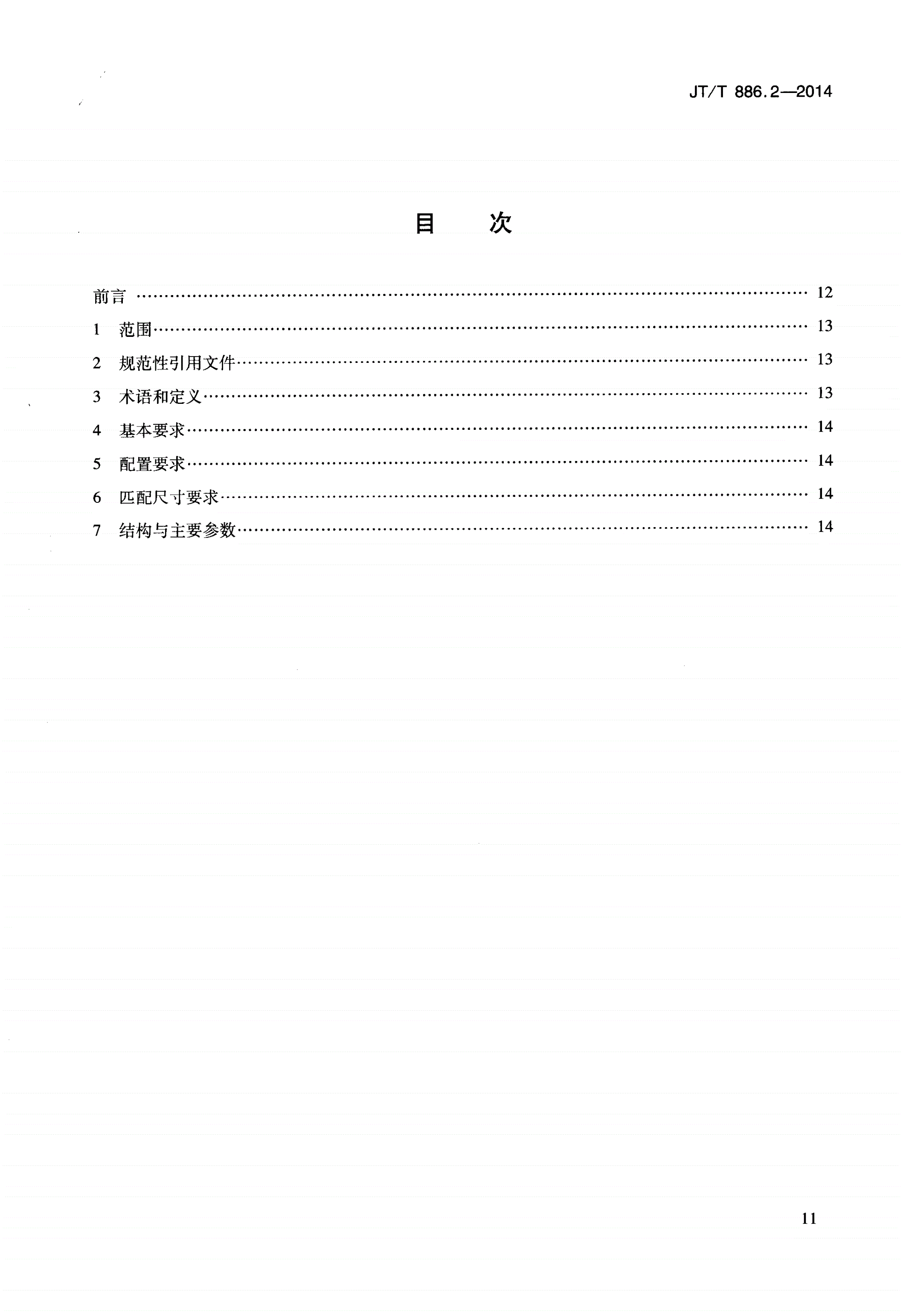 JT/T 886.2-2014 道路甩挂运输车辆技术要求 第2部分：半挂车-第2页