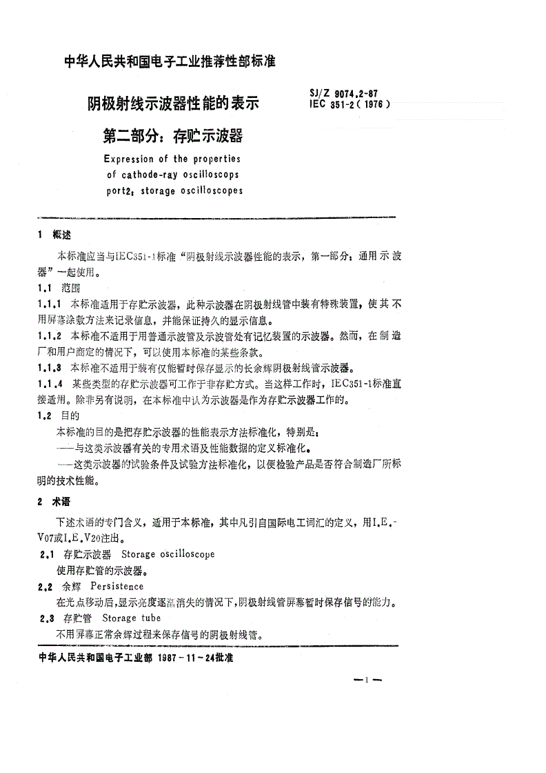 SJ/Z 9074.2-1987 阴极射线示波器性能的表示 第二部分：存贮示波器-第1页