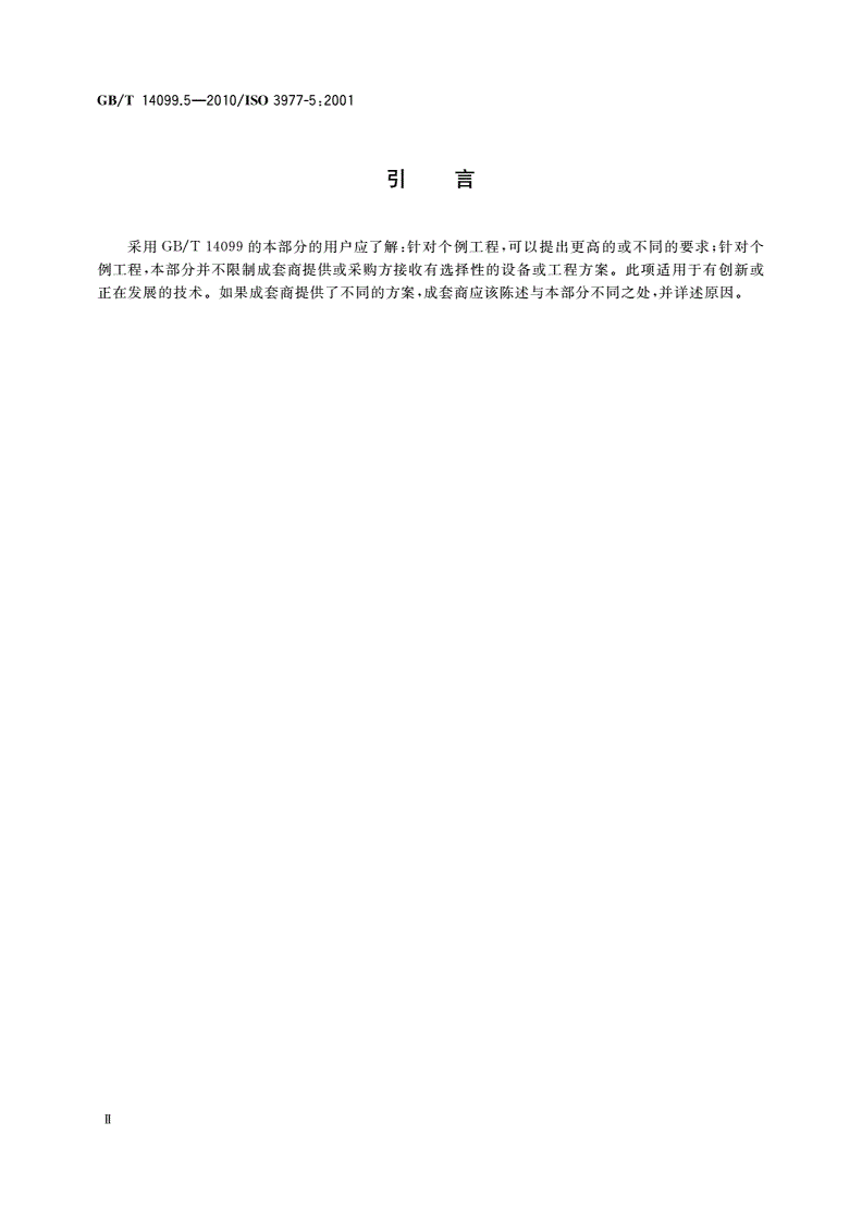 GB/T 14099.5-2010 燃气轮机 采购 第5部分：在石油和天然气工业中的应用-第3页