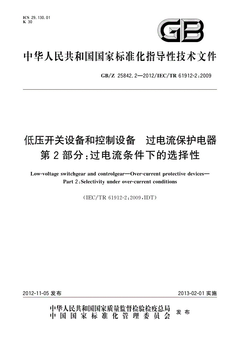 GB/Z 25842.2-2012 低压开关设备和控制设备 过电流保护电器 第2部分：过电流条件下的选择性-第1页
