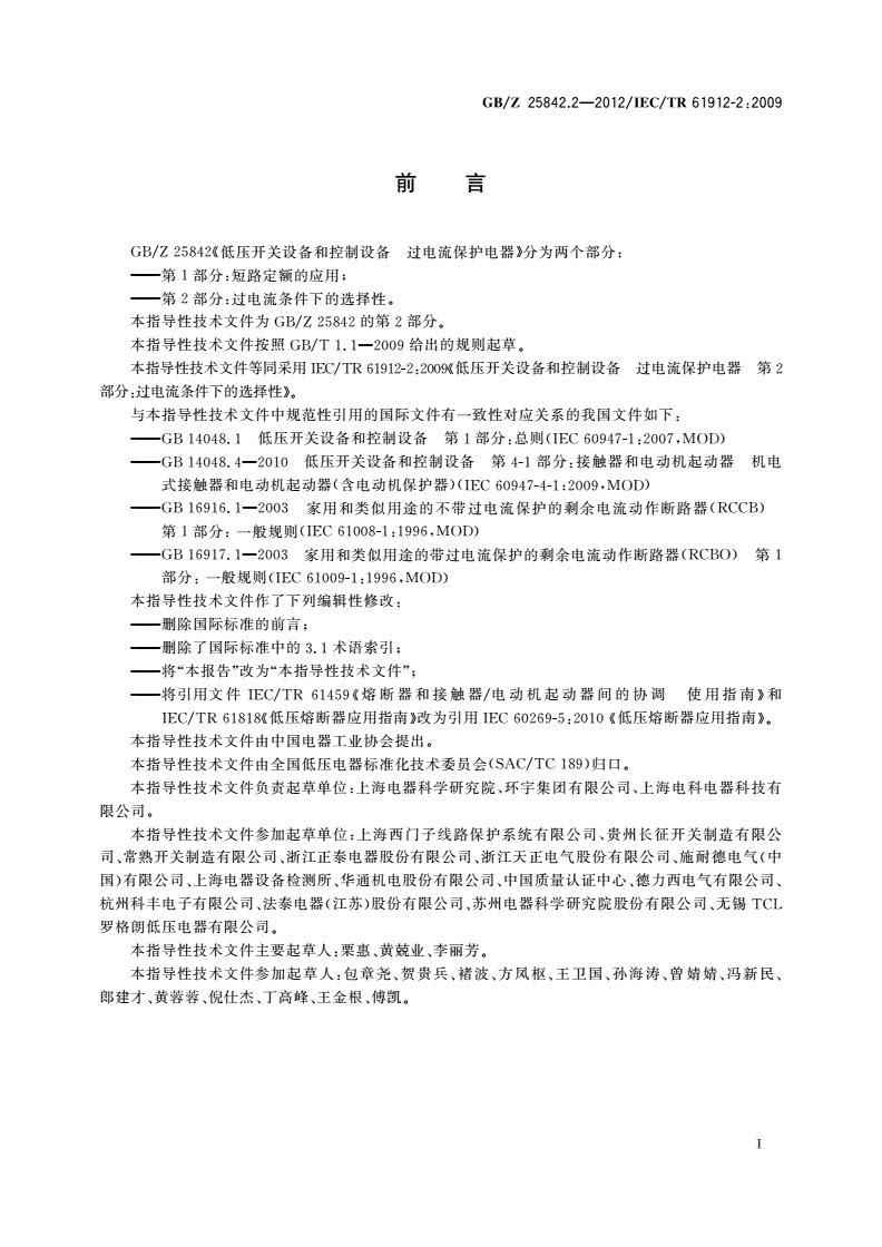 GB/Z 25842.2-2012 低压开关设备和控制设备 过电流保护电器 第2部分：过电流条件下的选择性-第3页