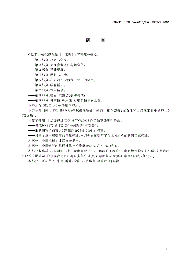 GB/T 14099.5-2010 燃气轮机 采购 第5部分：在石油和天然气工业中的应用-第2页