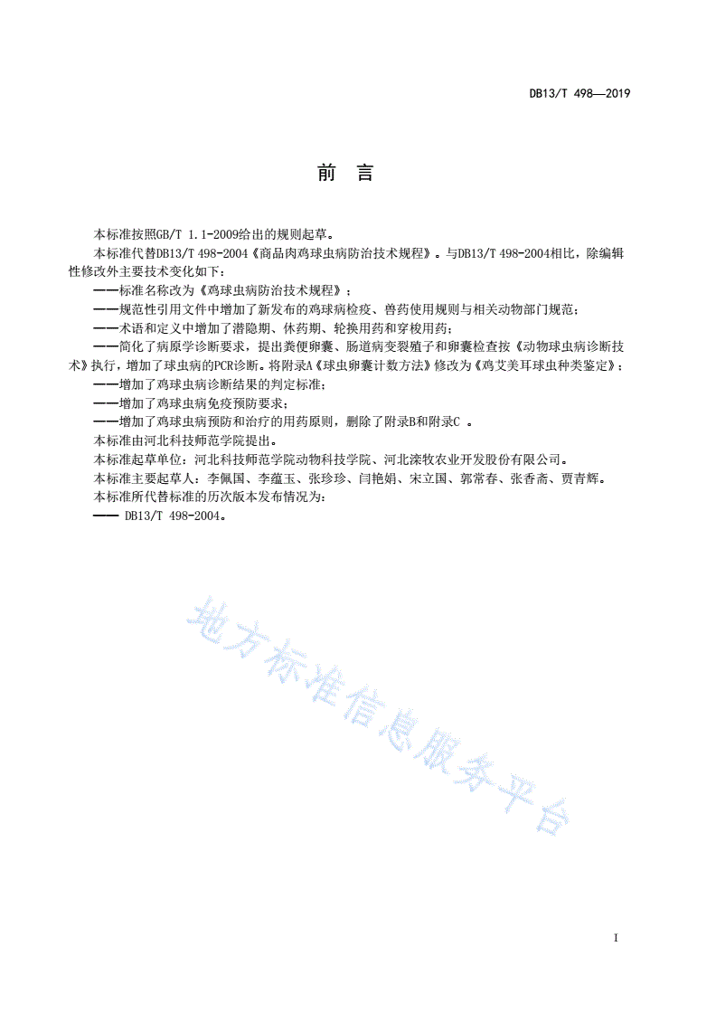 DB13/T 498-2019 鸡球虫病防治技术规程 -第3页