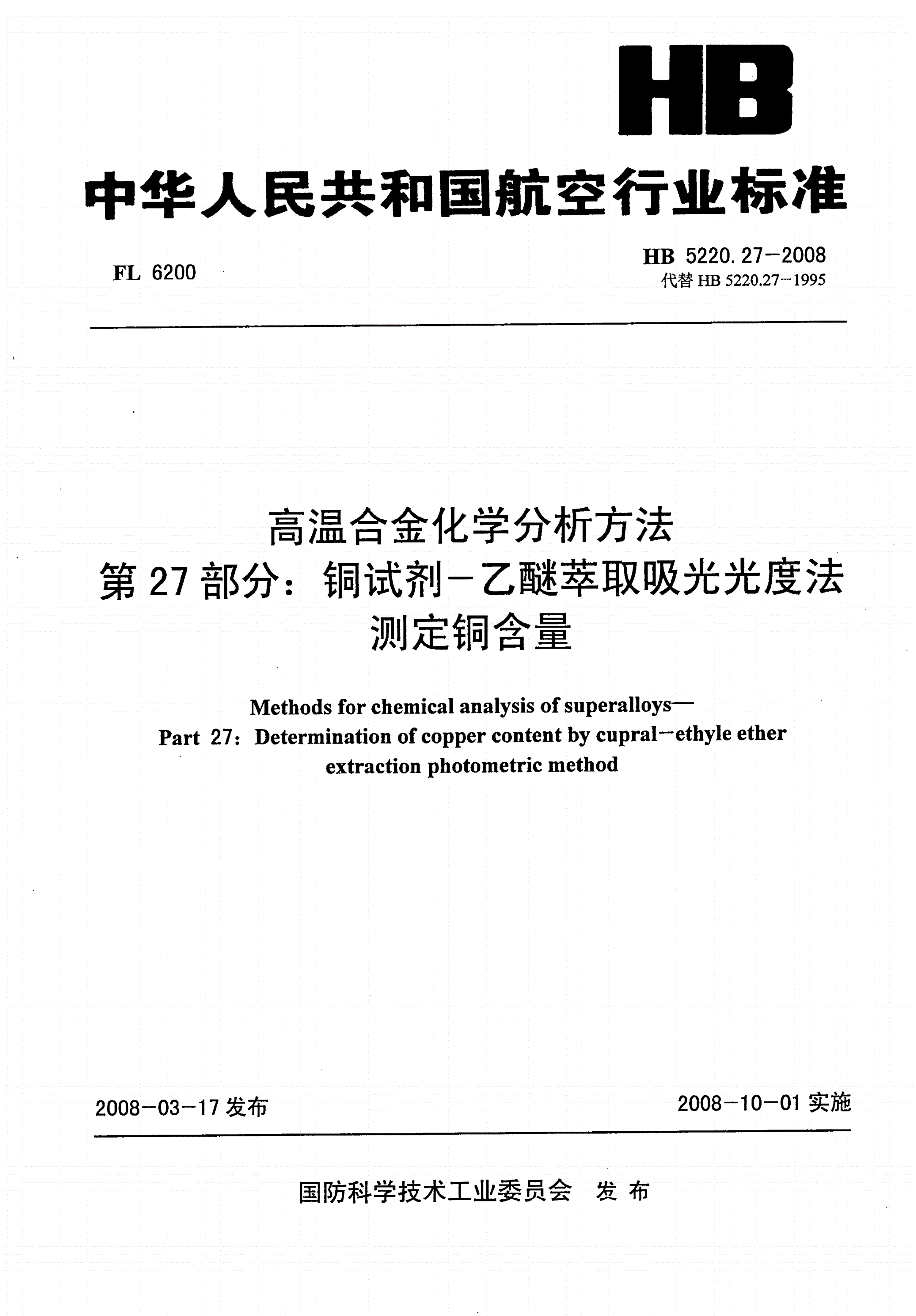 HB 5220.27-2008 高温合金化学分析方法 第27部分：铜试剂-乙醚萃取吸光光度法测定铜含量-第1页