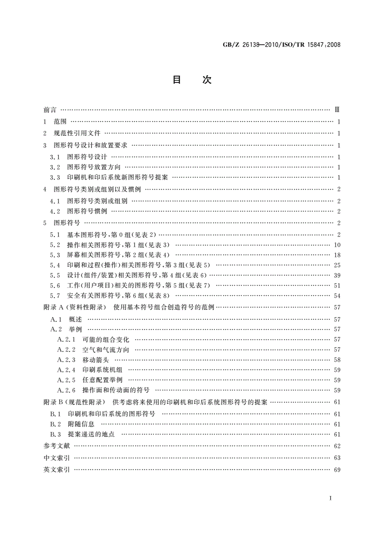 GB/Z 26138-2010 印刷机械 印刷机系统和印后系统以及相关辅助设备的图形符号-第2页