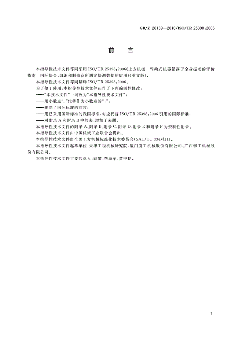 GB/Z 26139-2010 土方机械 驾乘式机器暴露于全身振动的评价指南 国际协会、组织和制造商所测定协调数据的应用-第3页
