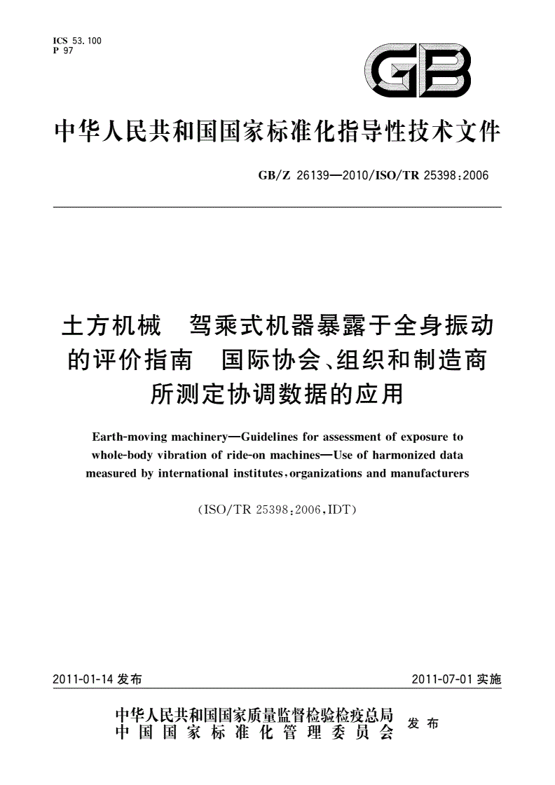 GB/Z 26139-2010 土方机械 驾乘式机器暴露于全身振动的评价指南 国际协会、组织和制造商所测定协调数据的应用-第1页