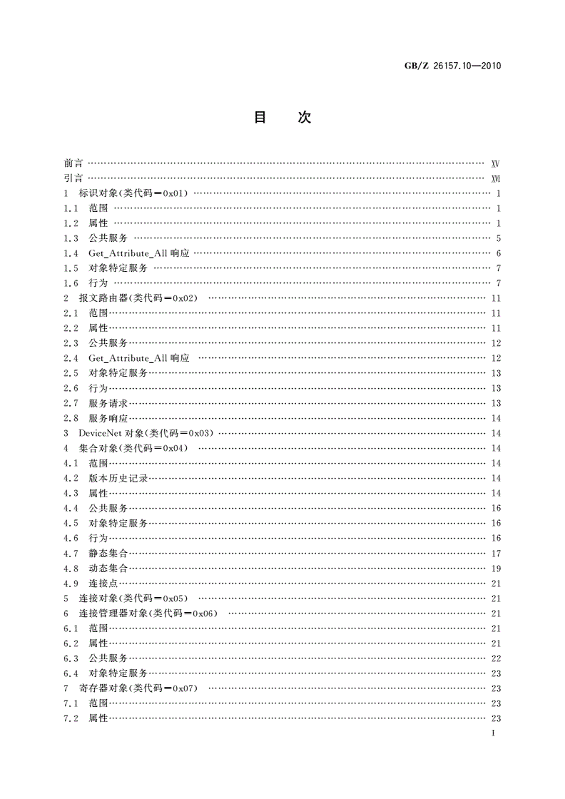 GB/Z 26157.10-2010 测量和控制数字数据通信 工业控制系统用现场总线 类型2：ControlNet和EtherNet/IP规范 第10部分：对象库-第2页