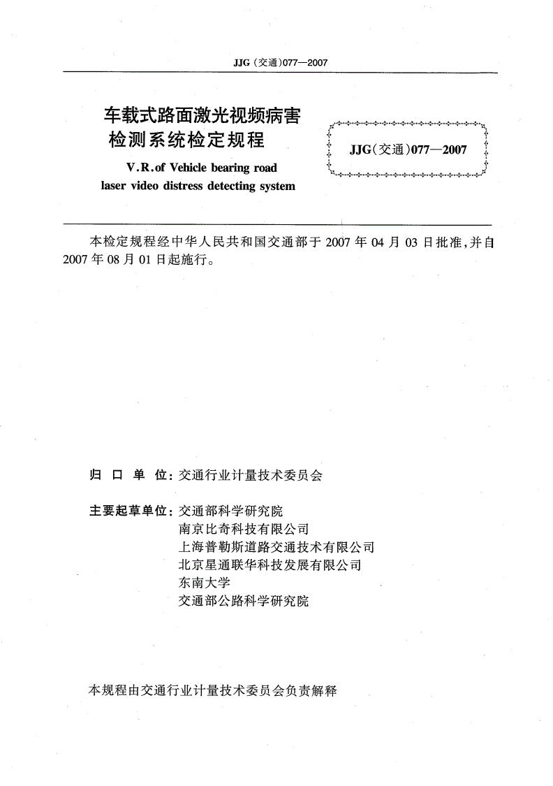 JJG(交通) 077-2007 车载式路面激光视频病害检测系统检定规程-第2页