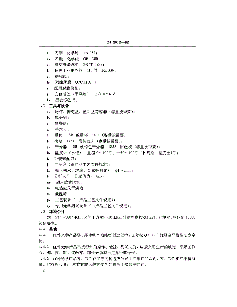 QJ 3013-1998 红外光学产品粘接密封工艺技术要求-第2页