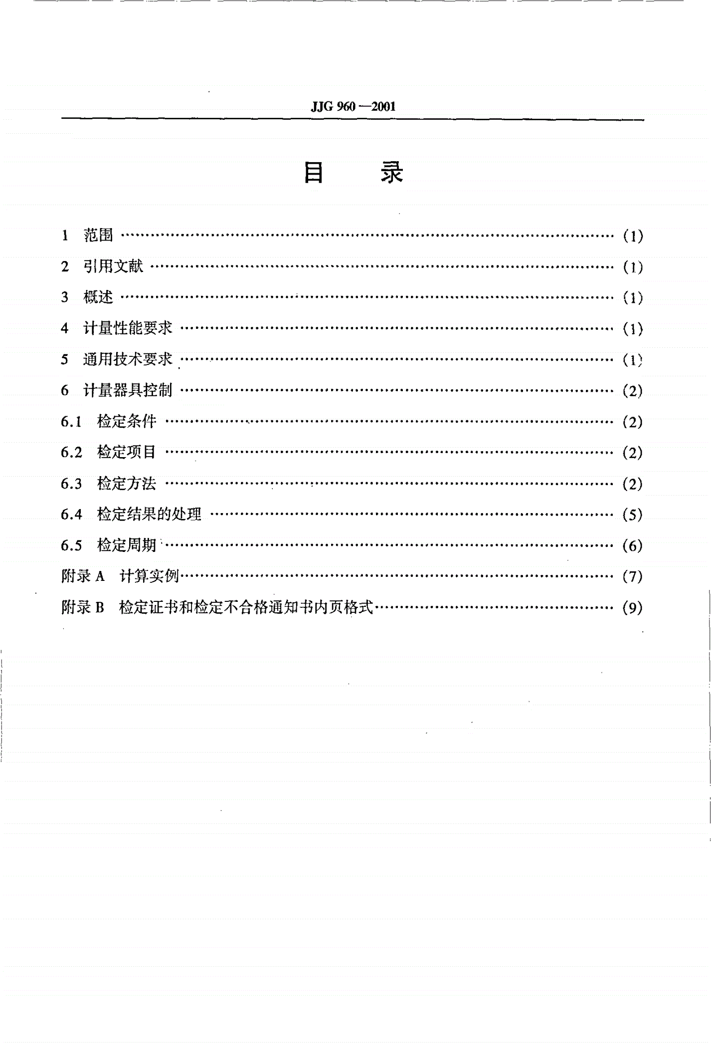 JJG 960-2001 水准仪检定装置-第2页