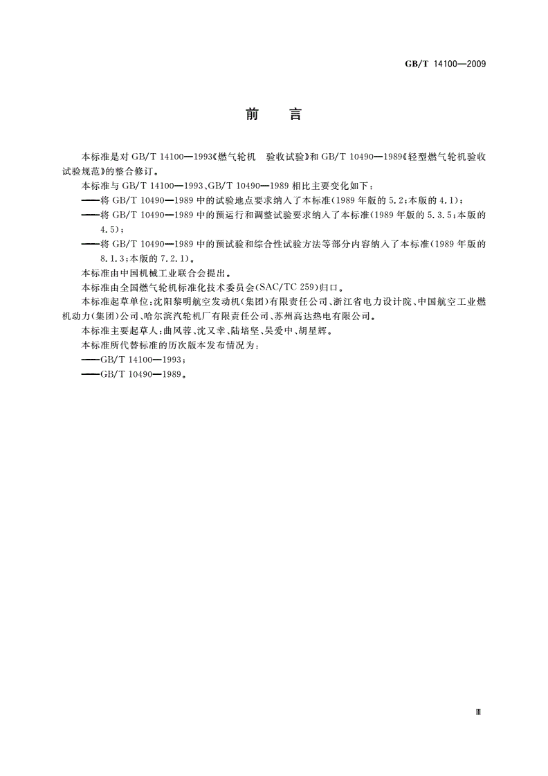 GB/T 14100-2009 燃气轮机 验收试验-第3页