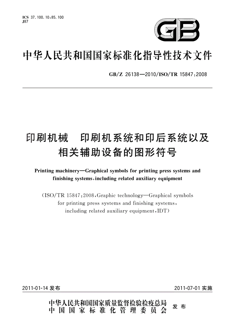GB/Z 26138-2010 印刷机械 印刷机系统和印后系统以及相关辅助设备的图形符号-第1页