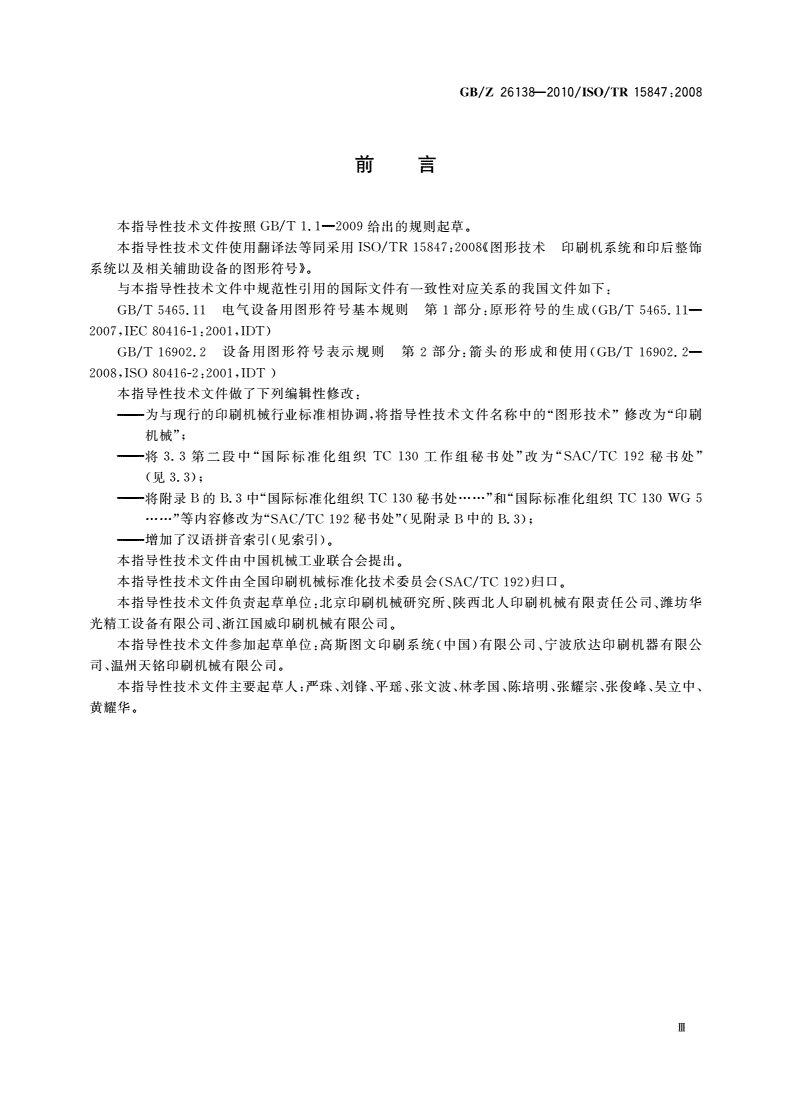 GB/Z 26138-2010 印刷机械 印刷机系统和印后系统以及相关辅助设备的图形符号-第3页
